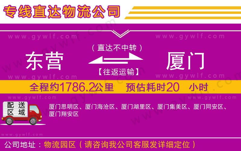 東營到廈門物流公司