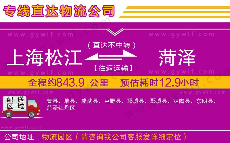 上海松江區(qū)到菏澤物流公司