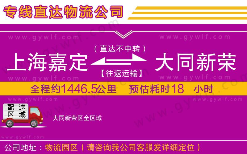 上海嘉定區(qū)到大同新榮區(qū)物流公司