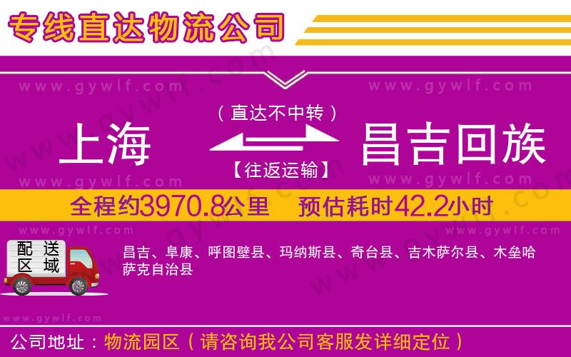 上海到昌吉回族自治州物流