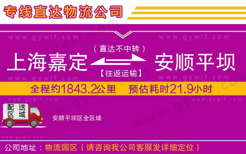 上海嘉定區(qū)到安順平壩區(qū)物流公司