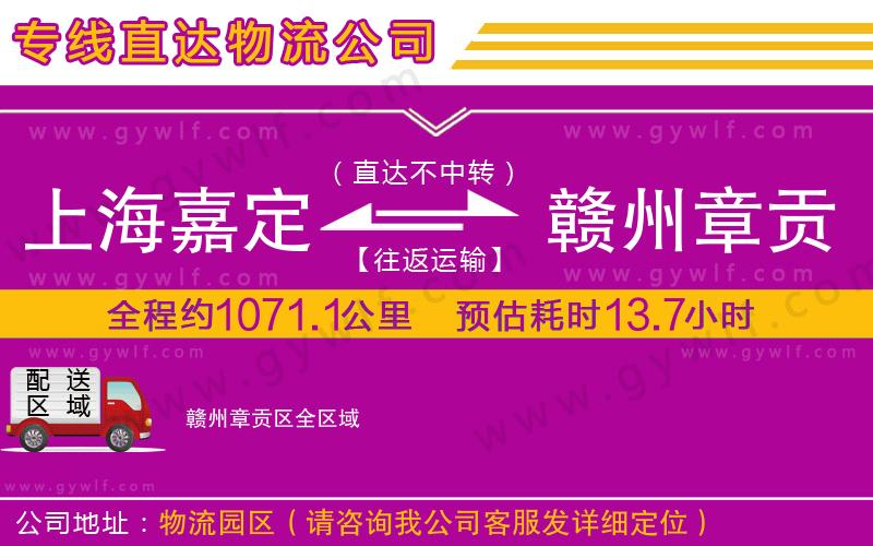 上海嘉定區(qū)到贛州章貢區(qū)物流公司