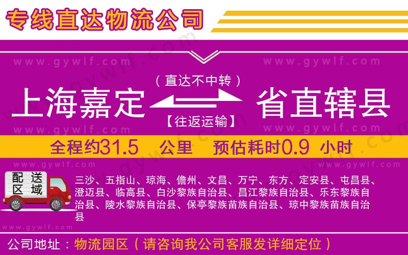 上海嘉定區(qū)到省直轄縣物流公司