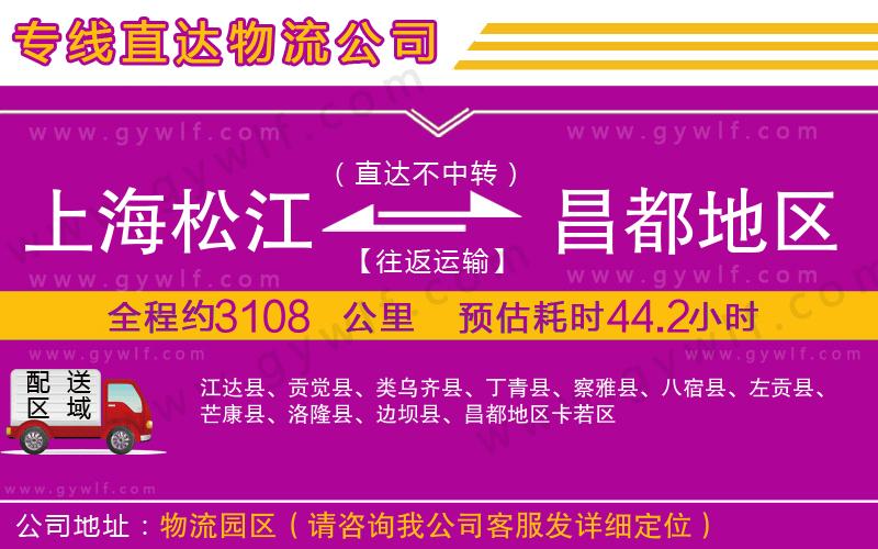 上海松江區(qū)到昌都地區(qū)物流公司