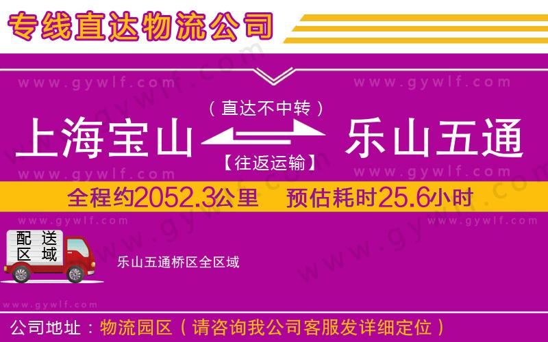 上海寶山區(qū)到樂山五通橋區(qū)物流公司