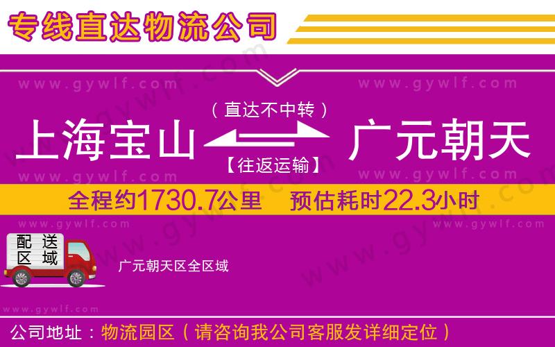 上海寶山區(qū)到廣元朝天區(qū)物流公司