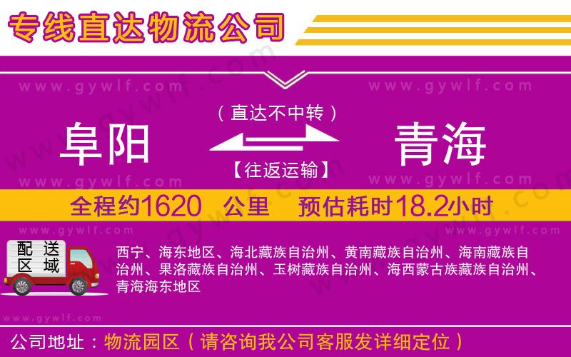 阜陽(yáng)到青海物流公司