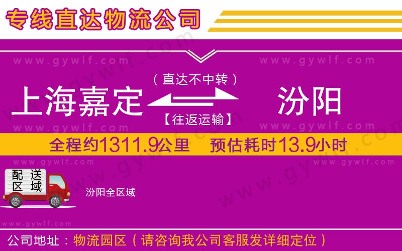 上海嘉定區(qū)到汾陽(yáng)物流公司
