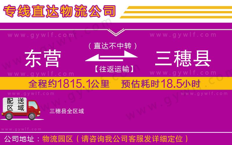 東營(yíng)到三穗縣物流公司