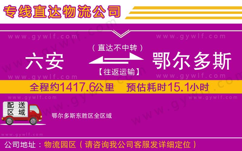 六安到鄂爾多斯東勝區(qū)物流公司