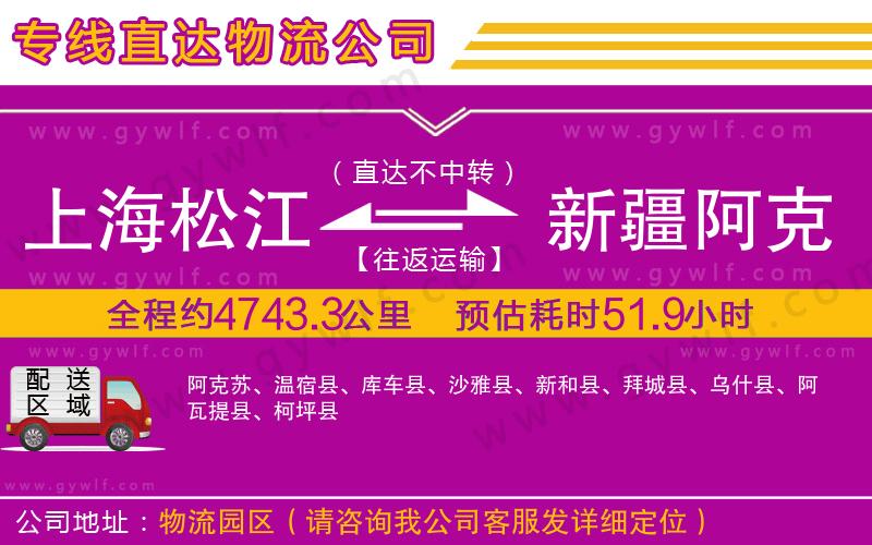 上海松江區(qū)到新疆阿克蘇地區(qū)物流公司