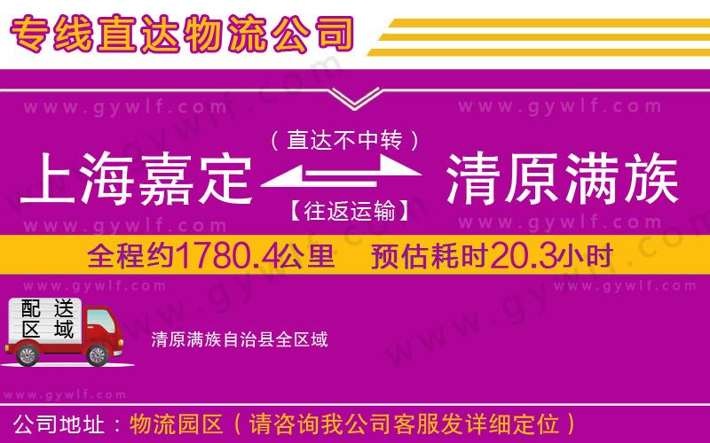 上海嘉定區(qū)到清原滿族自治縣物流公司