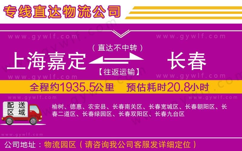 上海嘉定區(qū)到長春物流公司