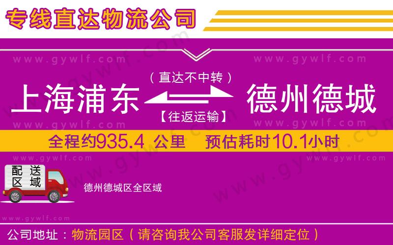 上海浦東區(qū)到德州德城區(qū)物流公司