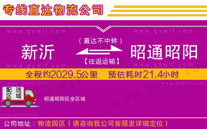 新沂到昭通昭陽(yáng)區(qū)物流公司