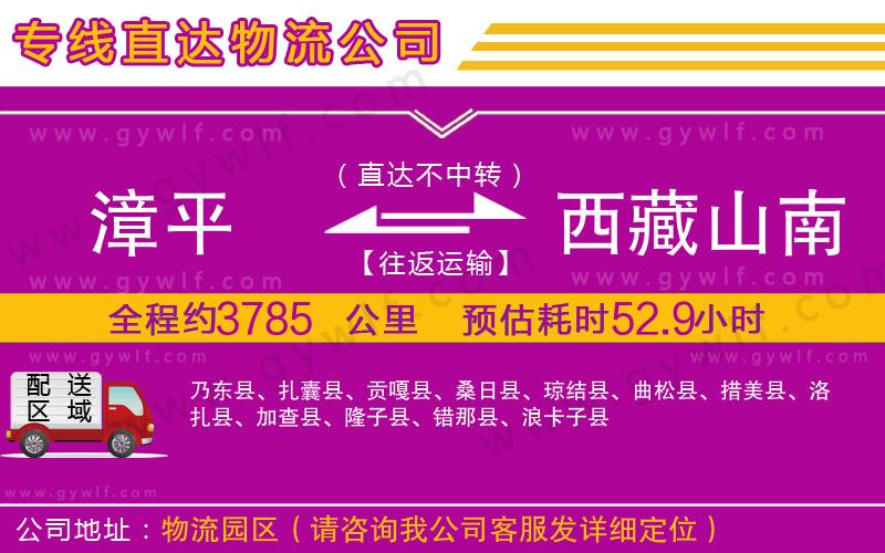 漳平到西藏山南地區(qū)物流公司