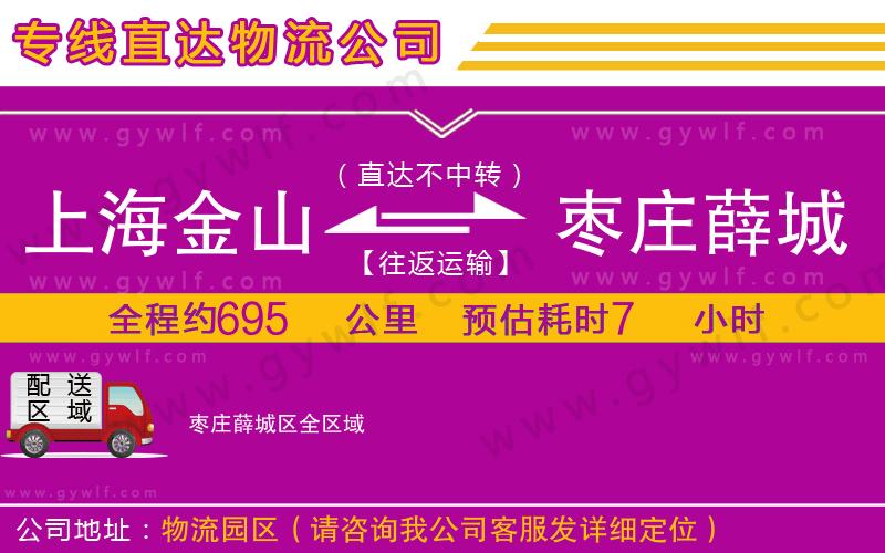 上海金山區(qū)到棗莊薛城區(qū)物流公司