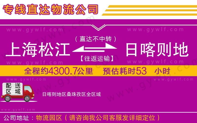 上海松江區(qū)到日喀則地區(qū)桑珠孜區(qū)物流公司