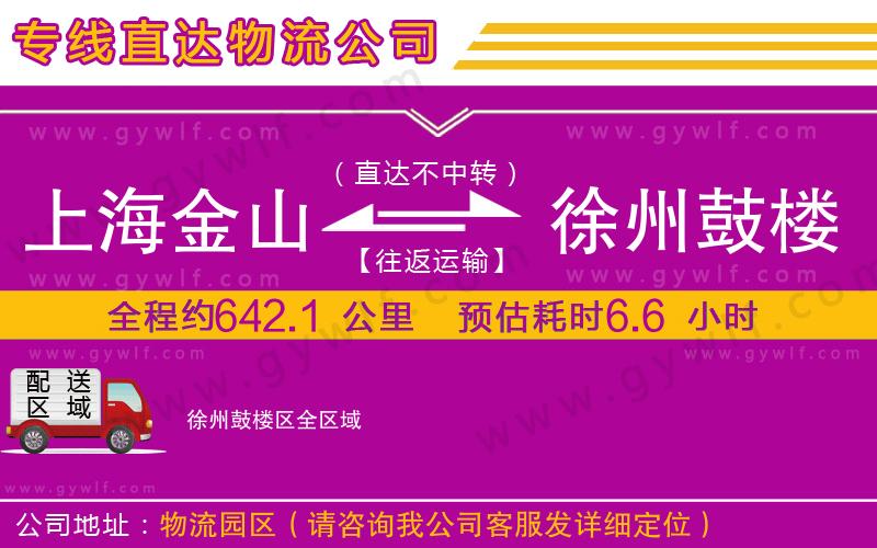 上海金山區(qū)到徐州鼓樓區(qū)物流公司
