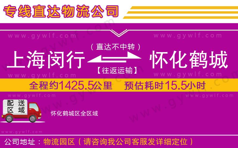 上海閔行區(qū)到懷化鶴城區(qū)物流公司