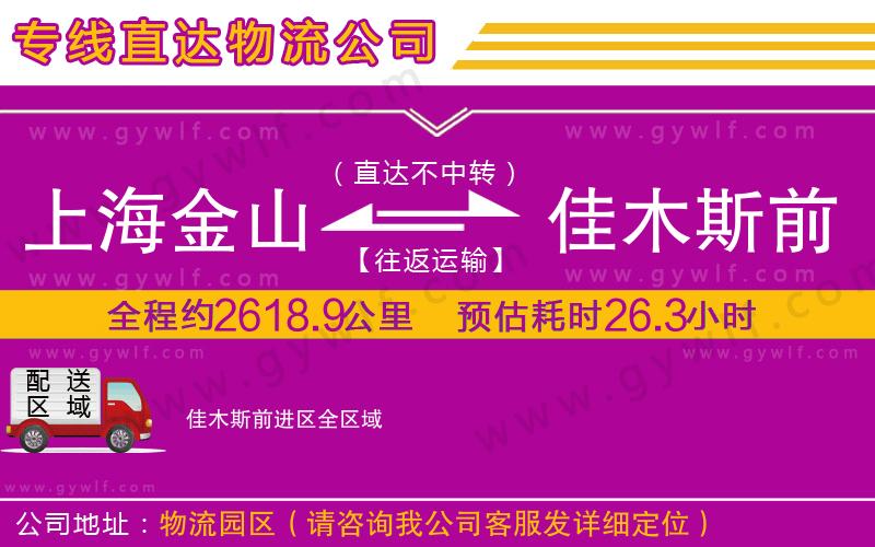 上海金山區(qū)到佳木斯前進(jìn)區(qū)物流公司