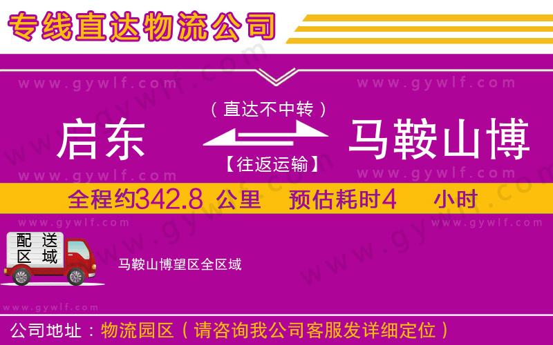 啟東到馬鞍山博望區(qū)物流公司