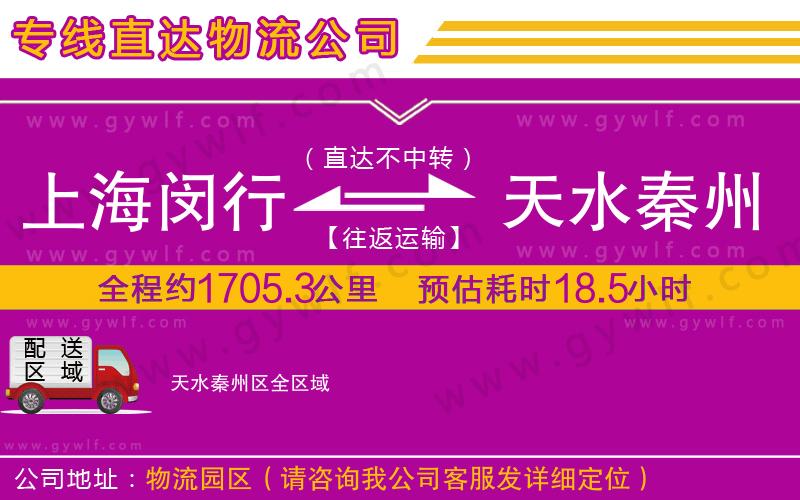 上海閔行區(qū)到天水秦州區(qū)物流公司