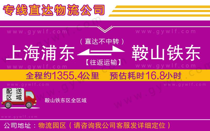 上海浦東區(qū)到鞍山鐵東區(qū)物流公司