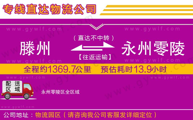 滕州到永州零陵區(qū)物流公司