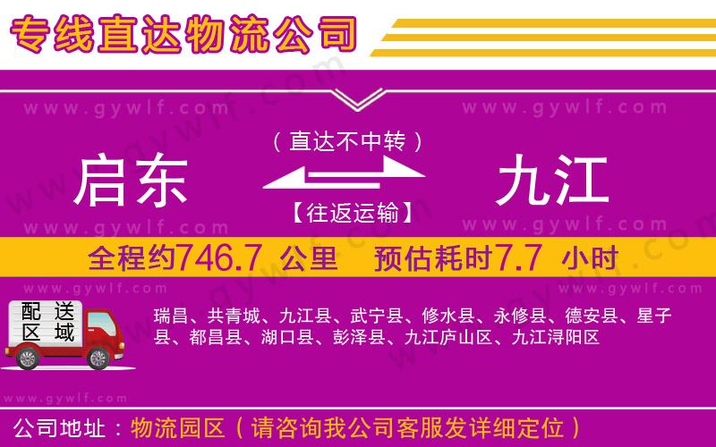 啟東到九江物流公司