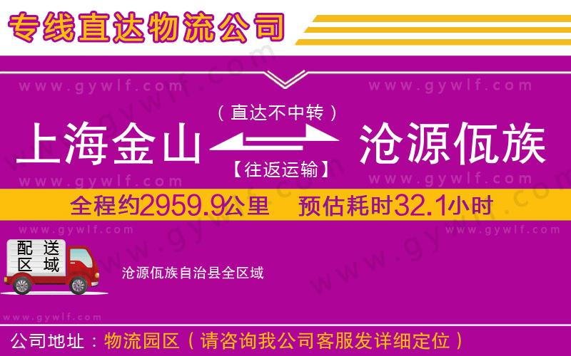 上海金山區(qū)到滄源佤族自治縣物流公司