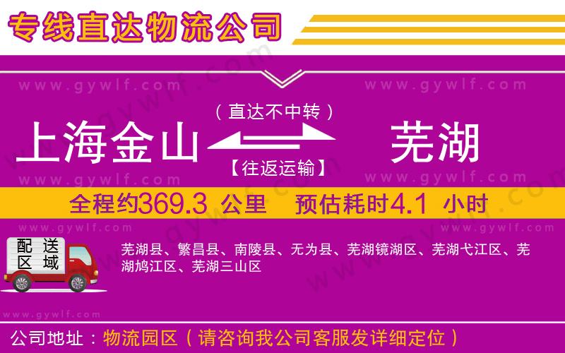 上海金山區(qū)到蕪湖物流公司