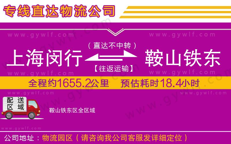 上海閔行區(qū)到鞍山鐵東區(qū)物流公司