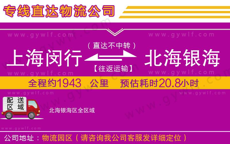 上海閔行區(qū)到北海銀海區(qū)物流公司
