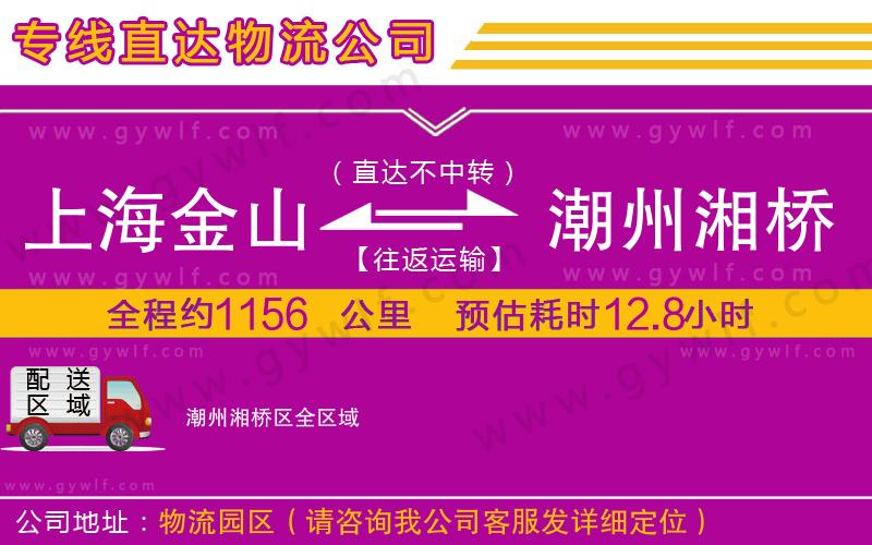 上海金山區(qū)到潮州湘橋區(qū)物流公司