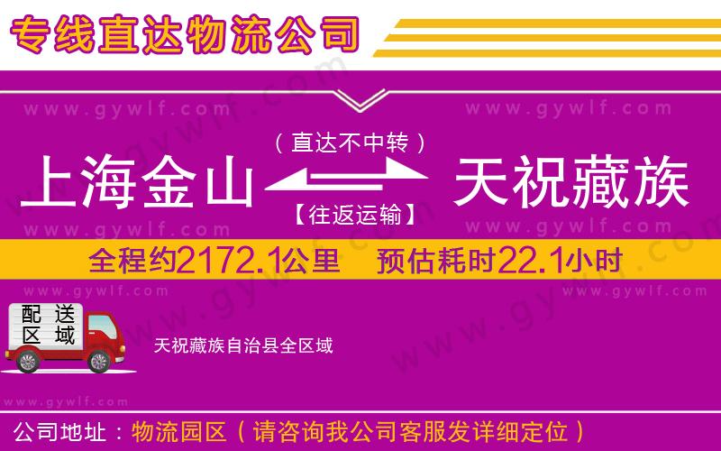 上海金山區(qū)到天祝藏族自治縣物流公司