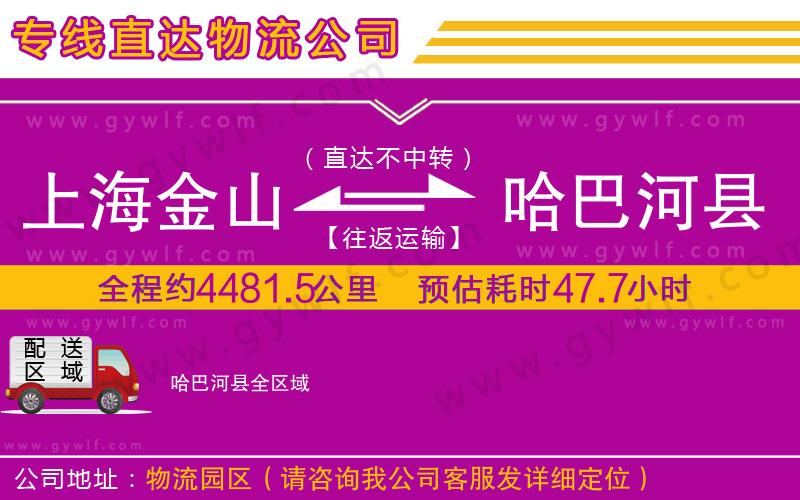 上海金山區(qū)到哈巴河縣物流公司