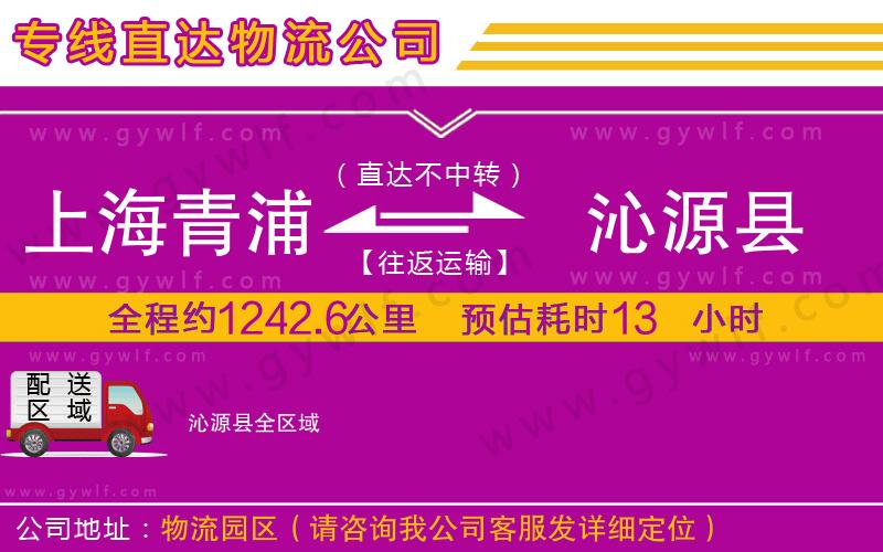 上海青浦區(qū)到沁源縣物流公司