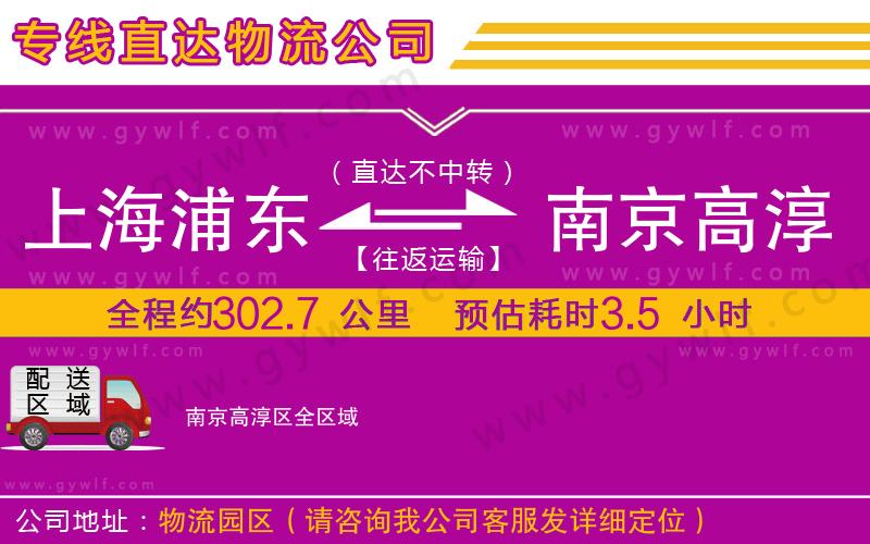 上海浦東區(qū)到南京高淳區(qū)物流公司