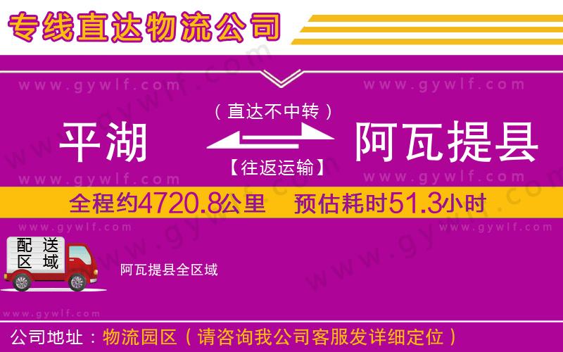 平湖到阿瓦提縣物流公司