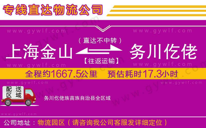 上海金山區(qū)到務川仡佬族苗族自治縣物流公司