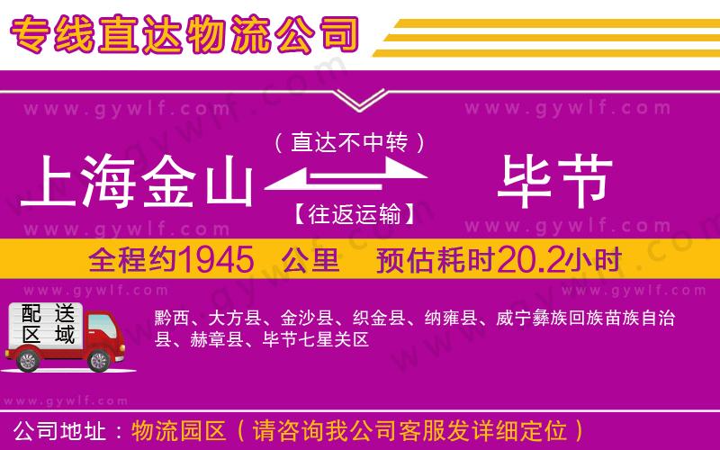 上海金山區(qū)到畢節(jié)物流公司