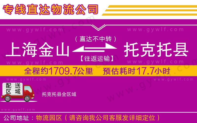 上海金山區(qū)到托克托縣物流公司