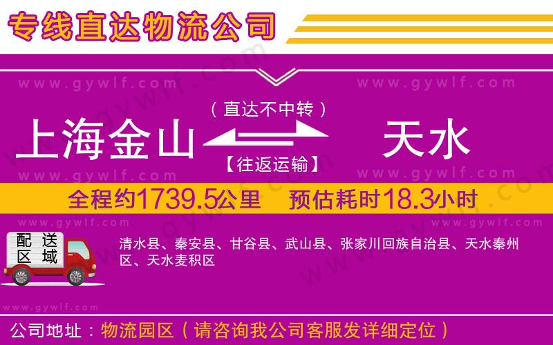 上海金山區(qū)到天水物流公司