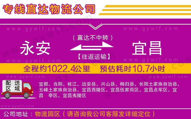 永安到宜昌物流公司