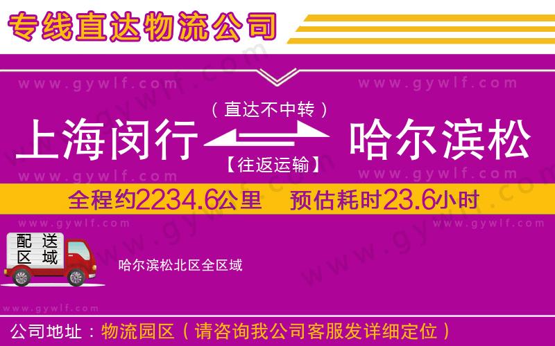上海閔行區(qū)到哈爾濱松北區(qū)物流公司