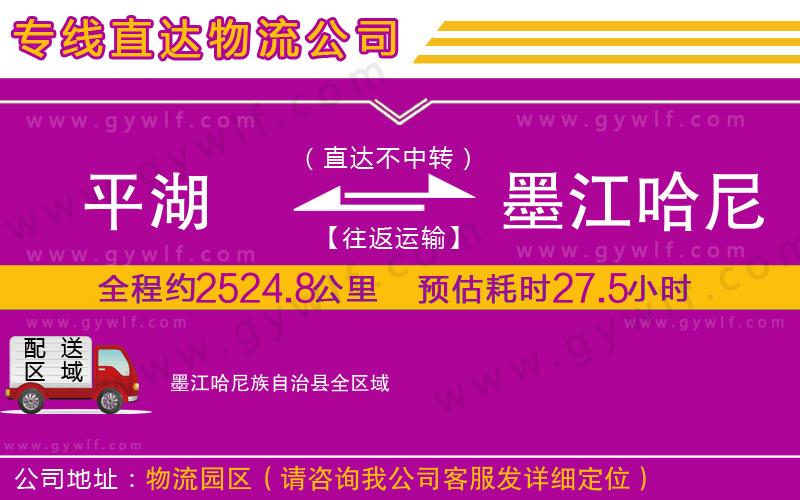 平湖到墨江哈尼族自治縣物流公司