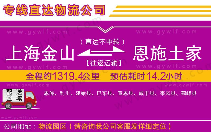 上海金山區(qū)到恩施土家族苗族自治州物流公司