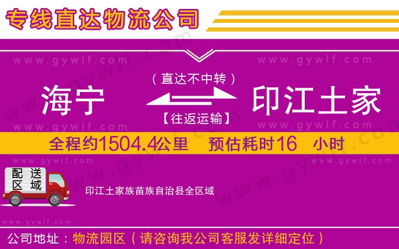 海寧到印江土家族苗族自治縣物流公司