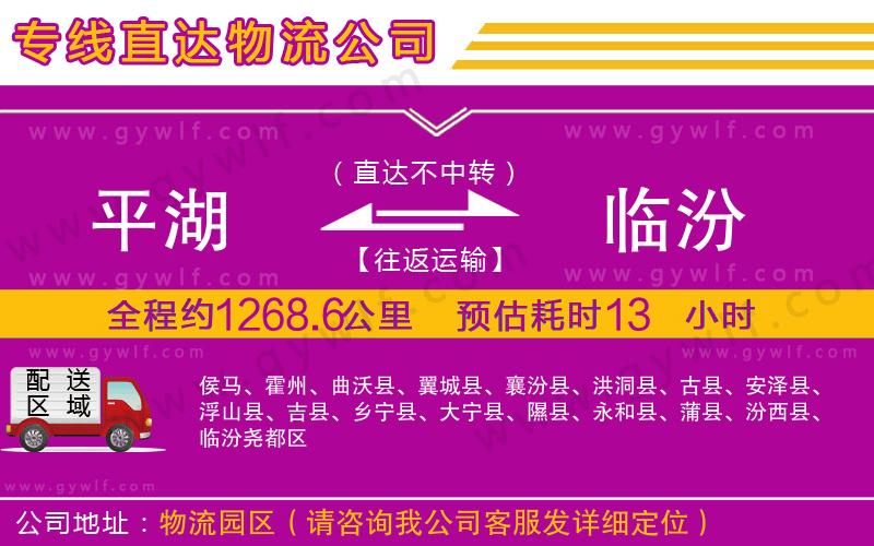 平湖到臨汾物流公司